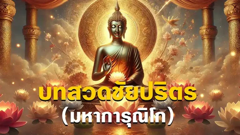 บทสวดชัยปริตร (มหาการุณิโก): บทสวดเสริมสิริมงคลและพลังแห่งความเมตตา