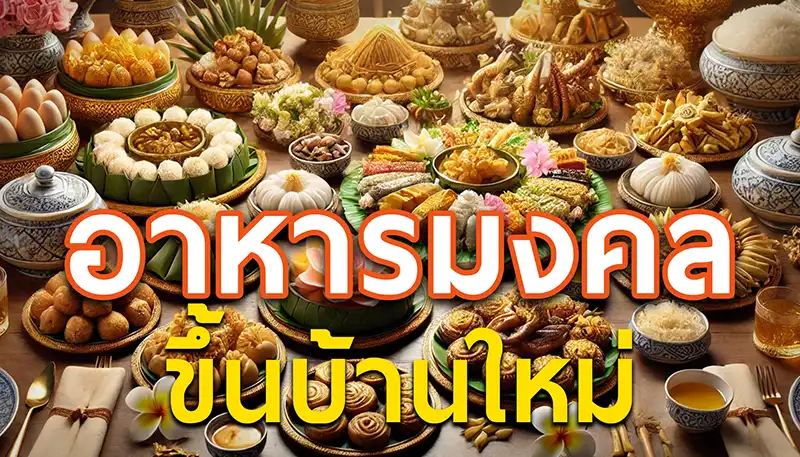 อาหารมงคลขึ้นบ้านใหม่