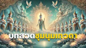 บทสวดชุมนุมเทวดา: ความสำคัญและวิธีการสวดเพื่อเสริมสิริมงคล