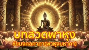 บทสวดพาหุง ชัยมงคลคาถา (พาหุงมหากา)