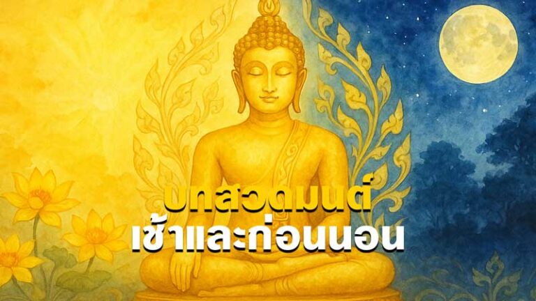 บทสวดมนต์: เสริมมงคลชีวิต เติมพลังใจในทุกวัน