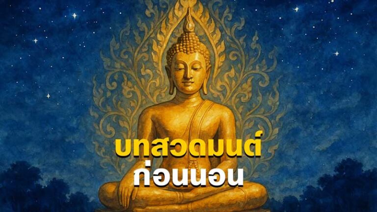 บทสวดมนต์ก่อนนอน: เสริมสิริมงคล ส่งเสริมจิตใจสงบสุขก่อนเข้านอน