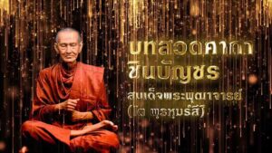 บทสวดมนต์ชินบัญชร