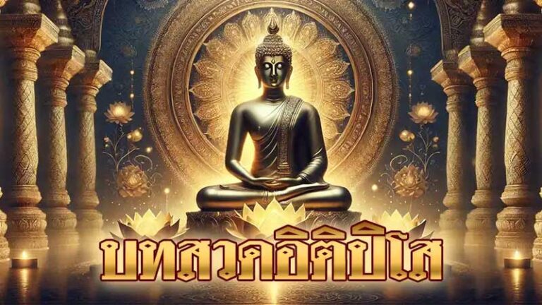 บทสวดอิติปิโส: บทสวดมนต์สรรเสริญพระพุทธคุณ เสริมสิริมงคลและความสงบสุข