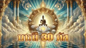 พระคาถา บารมี 30 ทัศ: บทสวดมนต์เสริมพลังบุญและความสำเร็จในชีวิต