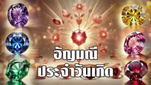 อัญมณีประจำวันเกิด: เสริมดวงชะตา โชคลาภ และความเป็นสิริมงคล