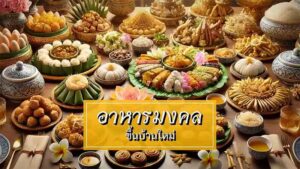 อาหารมงคลขึ้นบ้านใหม่: เสริมสิริมงคลและโชคลาภให้บ้านหลังใหม่