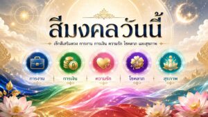 สีมงคลวันนี้ สีเสริมดวงการงาน การเงิน ความรัก โชคลาภ และสุขภาพ