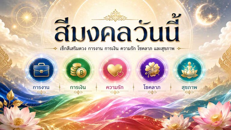 สีมงคล สีเสริมดวงประจำวัน และสีมงคลวันนี้